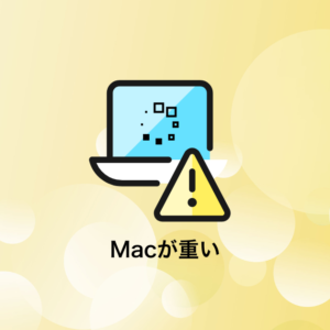 Macが重い
