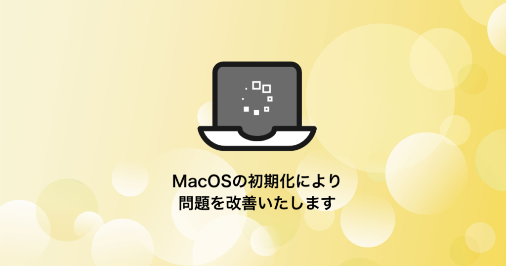 Macのリカバリ・初期化・再インストール