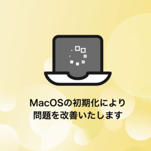 Macのリカバリ・初期化・再インストール
