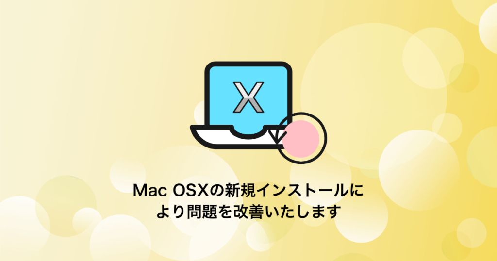 MacOSのクリーンインストール