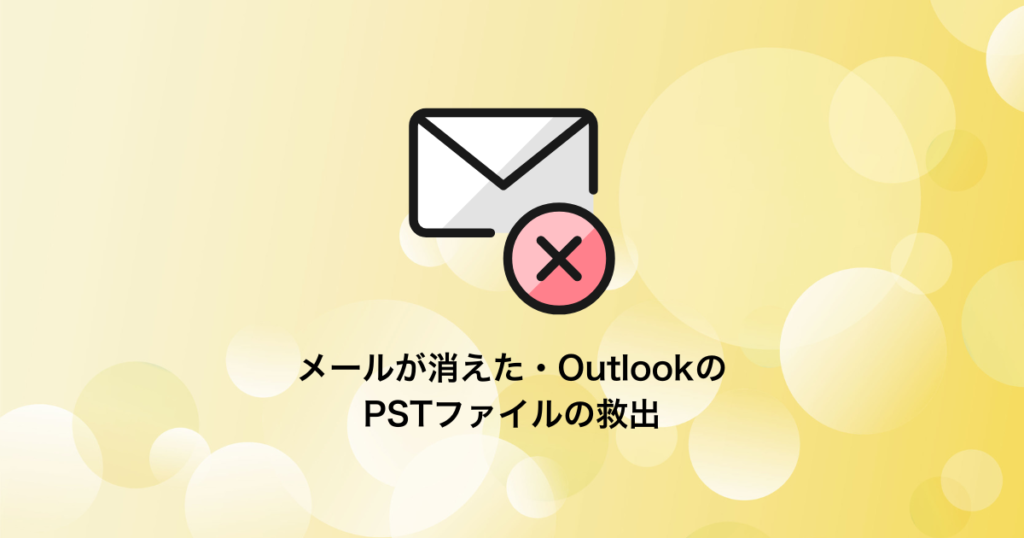 メールが消えた・OutlookのPSTファイルの救出