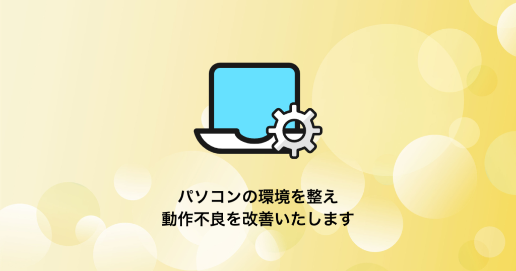 Windowsパソコン環境のチューニング