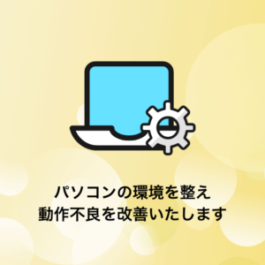 Windowsパソコン環境のチューニング