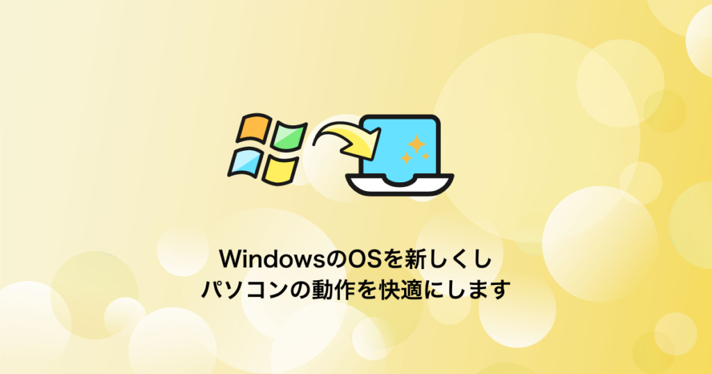 WindowsのOSのクリーンインストール