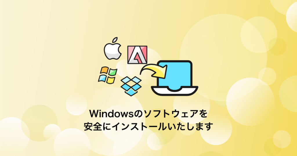 Windowsのソフトウェアのインストール