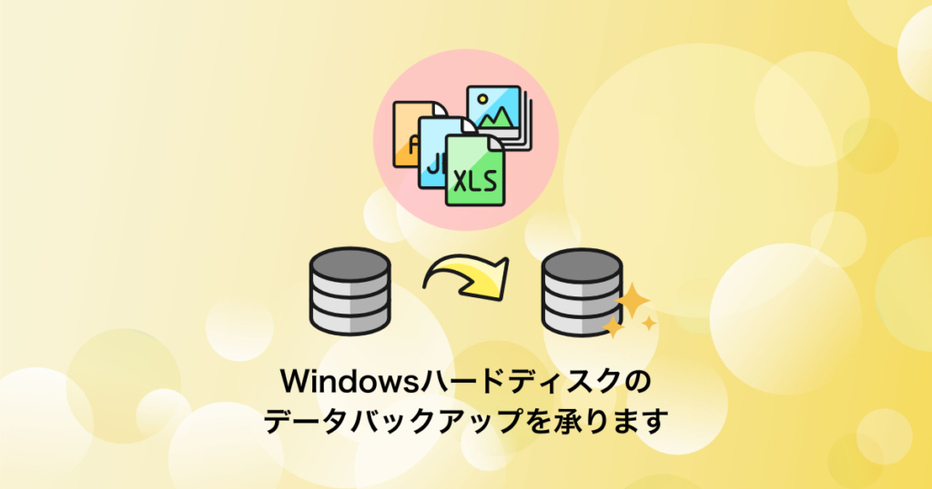 Windowsのハードディスクのバックアップ