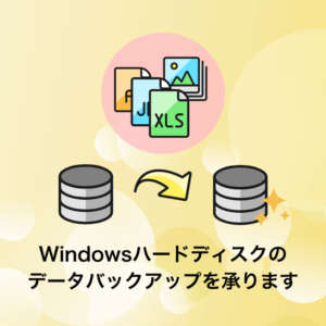 Windowsのハードディスクのバックアップ