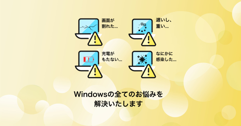 パソコン修理（Windows・Linux・ChromeOS）