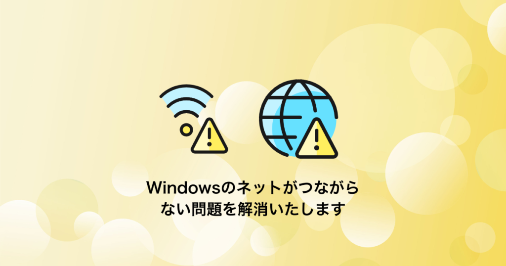 Windowsのネットがつながらない