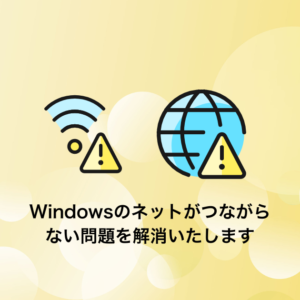 Windowsのネットがつながらない