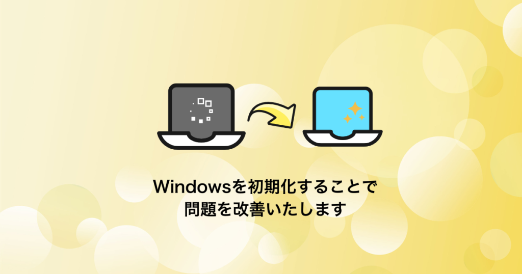 Windowsのリカバリ・初期化・再インストール