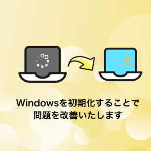 Windowsのリカバリ・初期化・再インストール