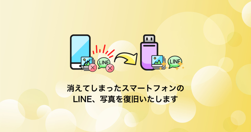 スマートフォン・LINEの写真が消えた