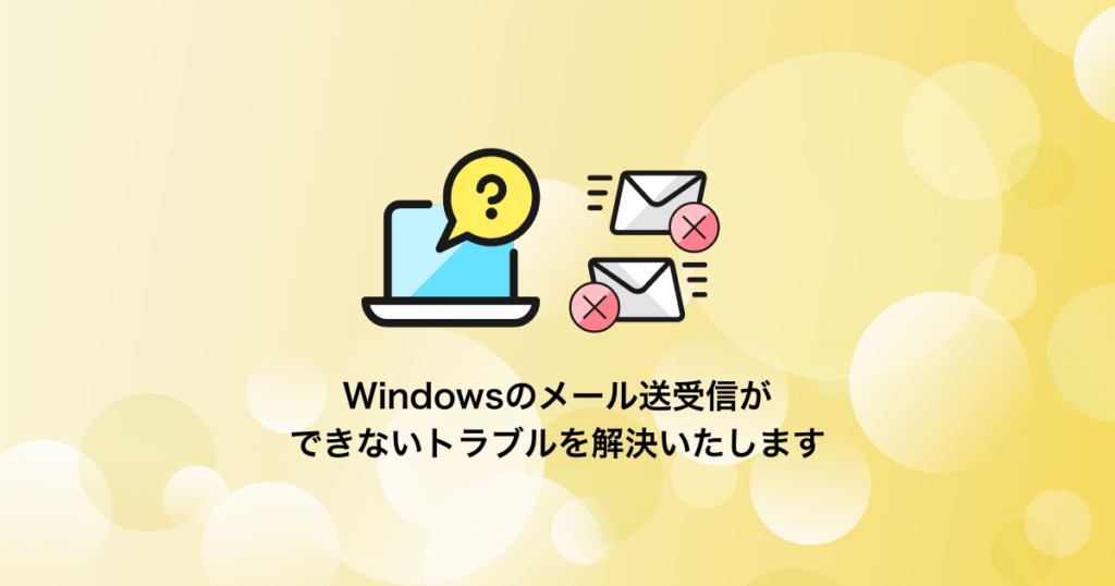 Windowsのメールの送信・受信ができない