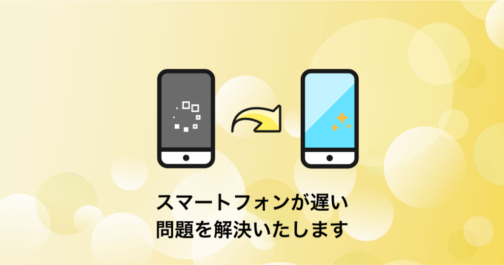 スマートフォンが遅い