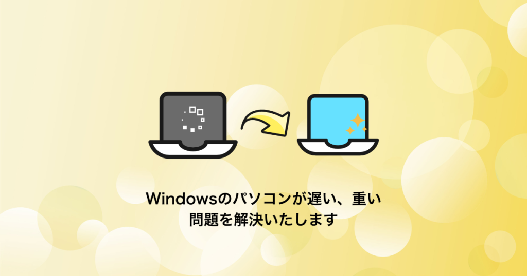 Windowsが重い・遅い