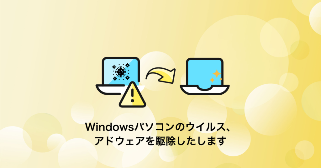 Windowsがウイルスに感染した