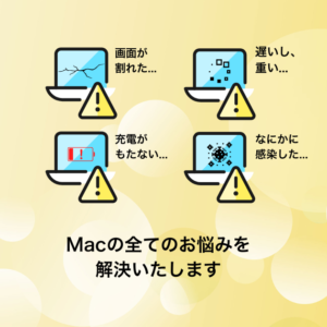 Mac修理