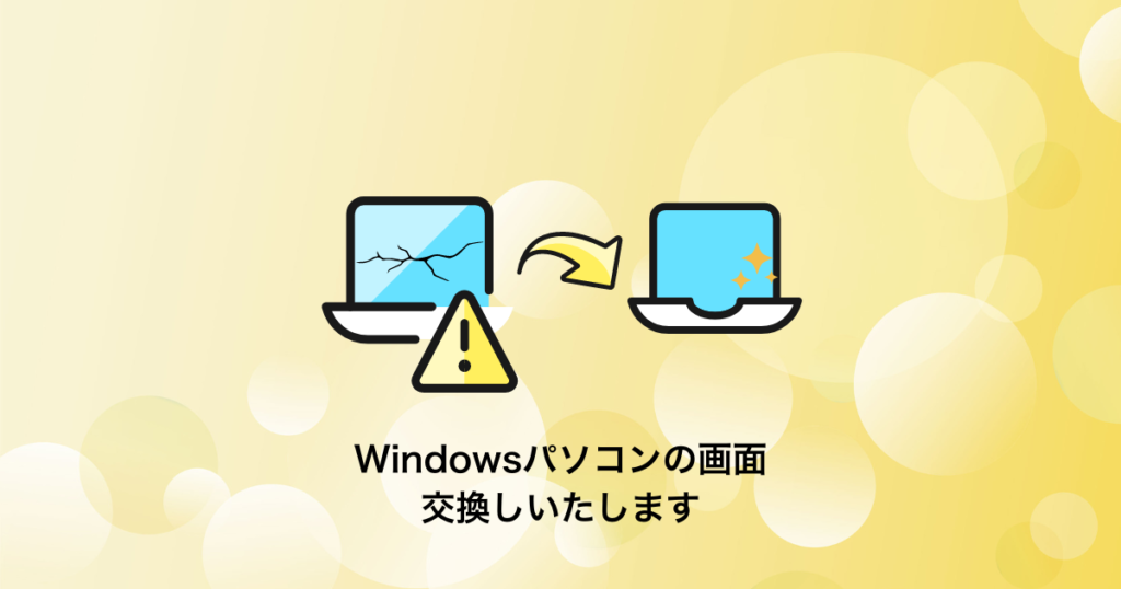 Windowsパソコンの液晶修理