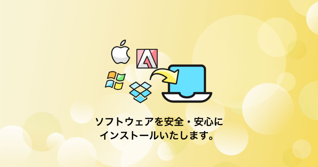 Macのソフトウェアのインストール