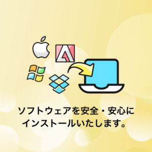 Macのソフトウェアのインストール