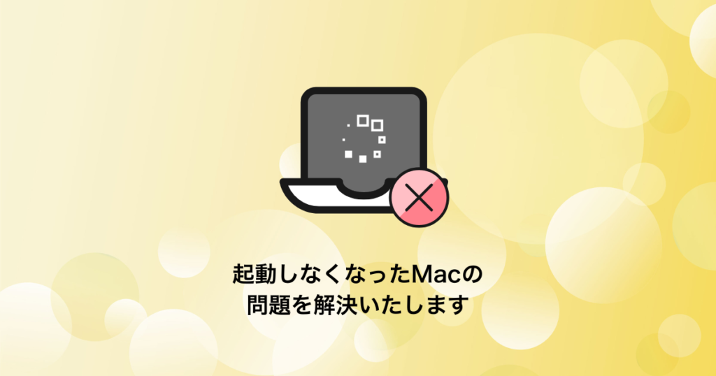 Macが起動しない