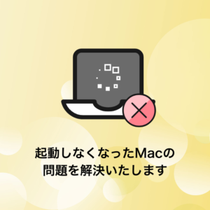 Macが起動しない