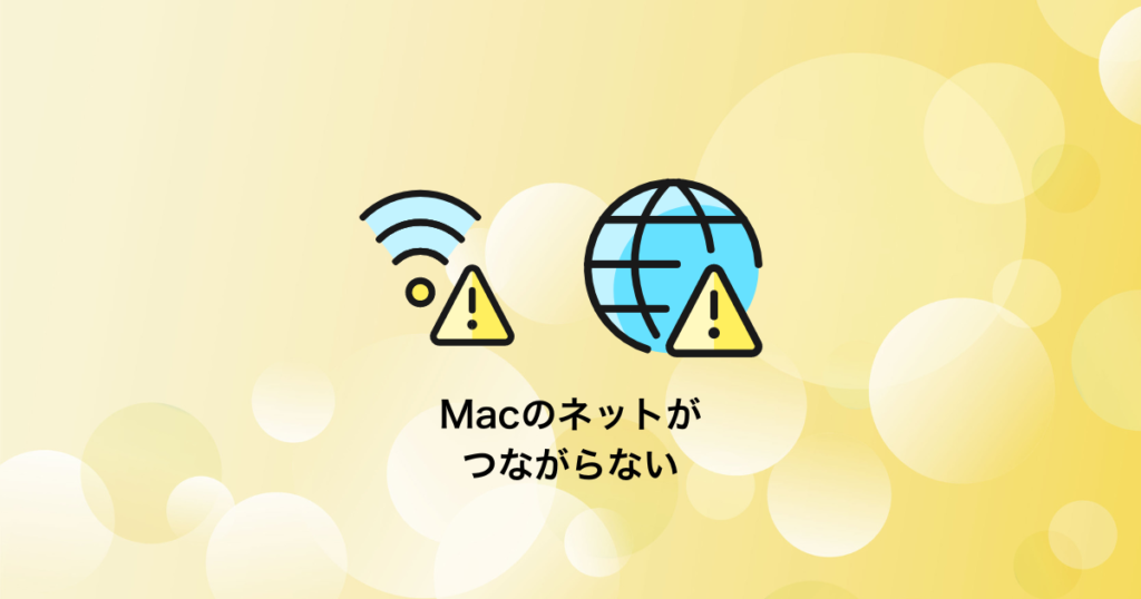 Macのネットがつながらない