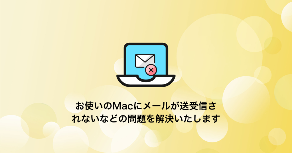 Macのメールの送信・受信ができない