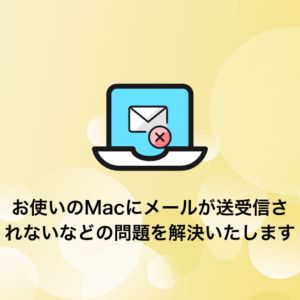 Macのメールの送信・受信ができない