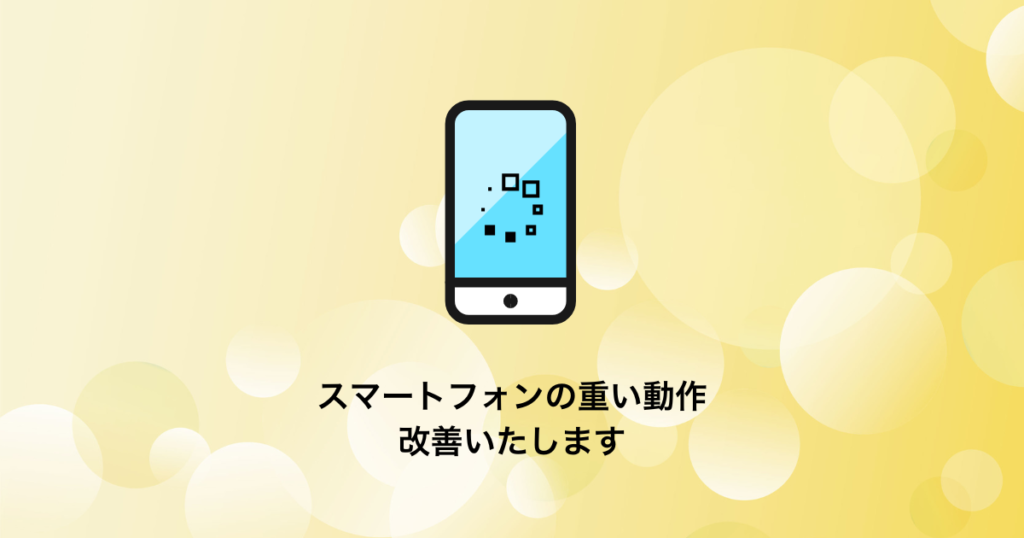 スマートフォンが重い