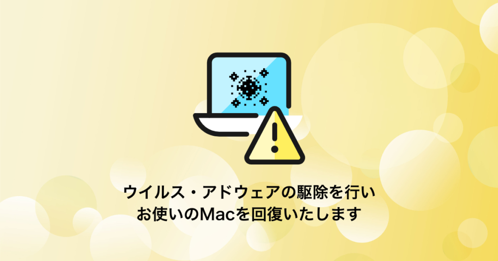 Macがウイルス・アドウェアに感染した