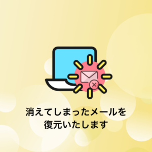 Macのメールが消えた