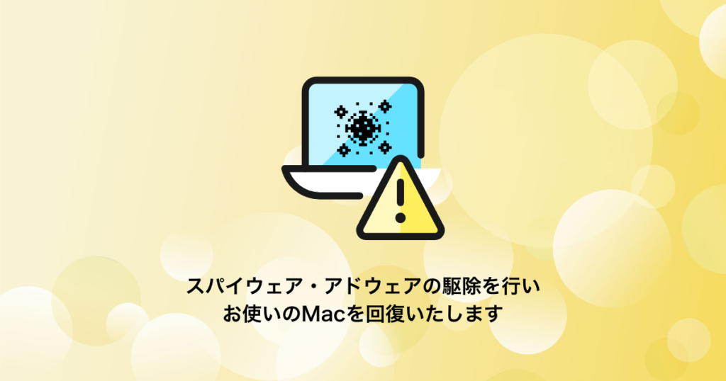 Macのスパイウェア・アドウェア駆除