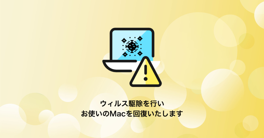 Macのウイルス駆除