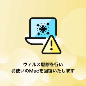 Macのウイルス駆除