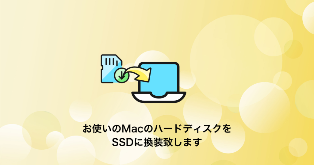 MacのハードディスクのSSD換装