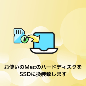 MacのハードディスクのSSD換装