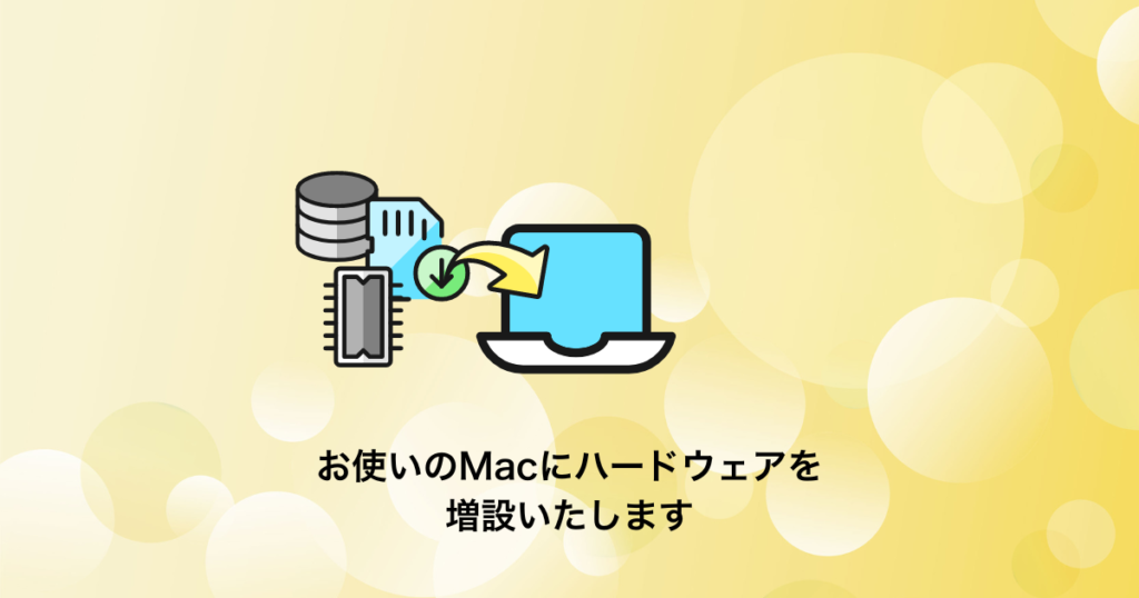 Macのハードウェアの増設