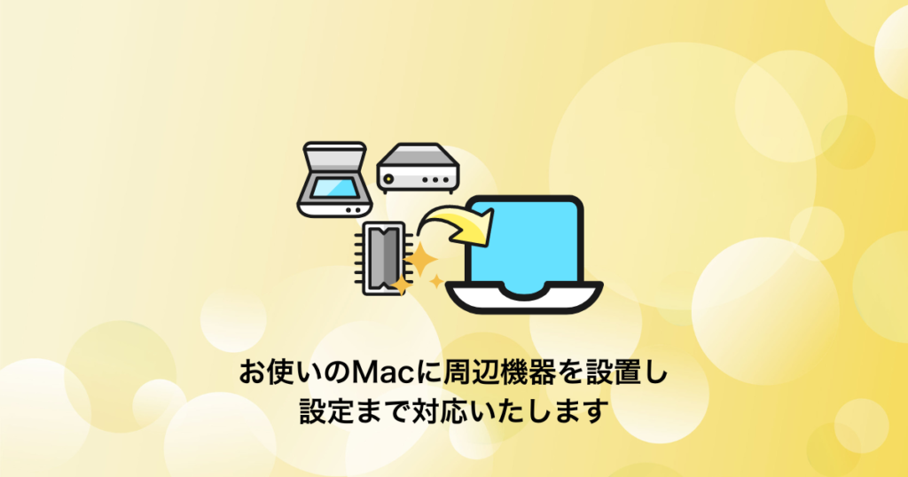 Macの周辺機器の設置と設定