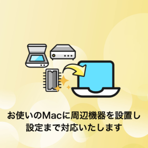 Macの周辺機器の設置と設定
