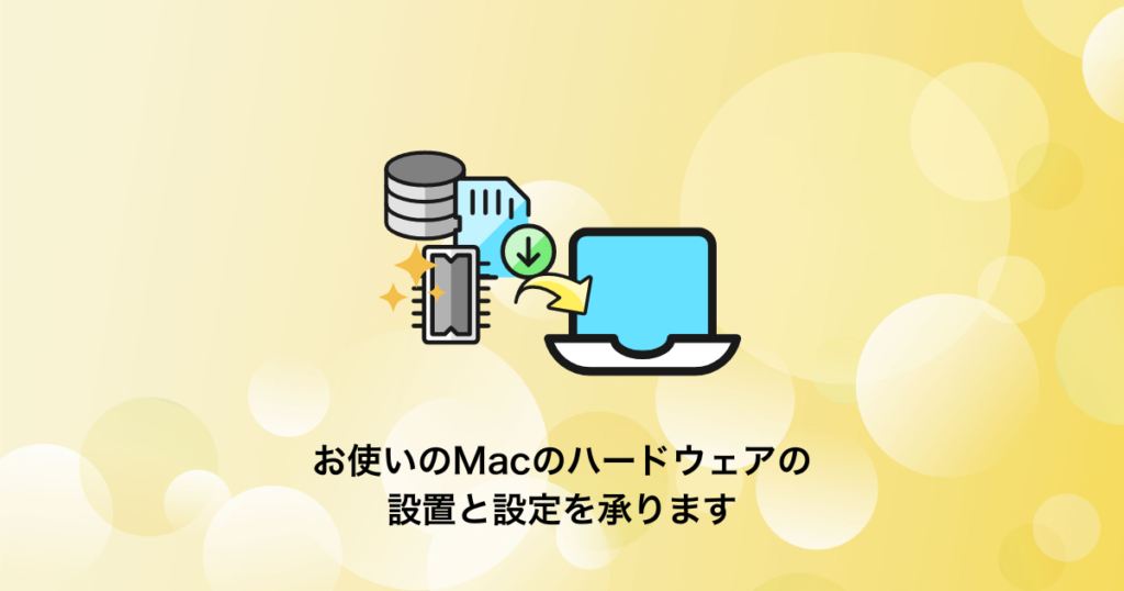 Macのハードウェアの設置と設定