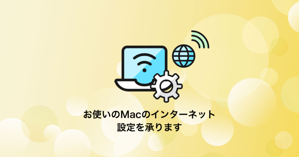 Macのインターネット設定