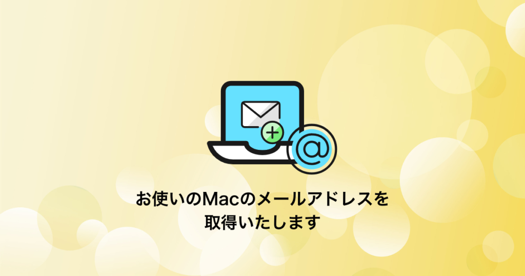 Macのメールアドレスの取得・設定