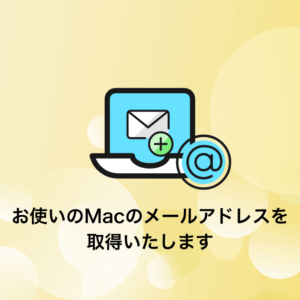 Macのメールアドレスの取得・設定