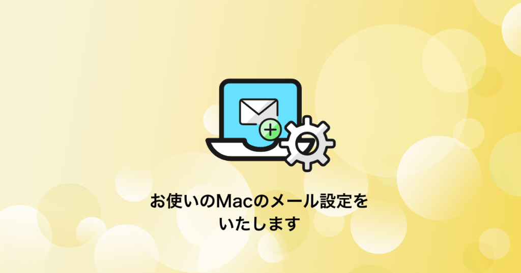 Macのメール設定