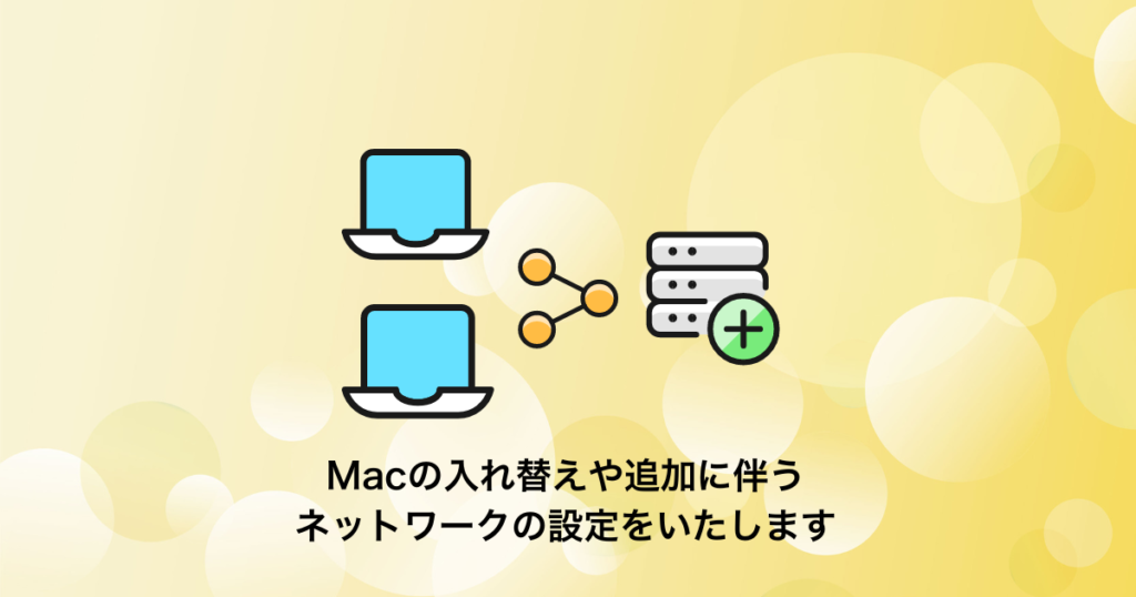 MacのLAN構築