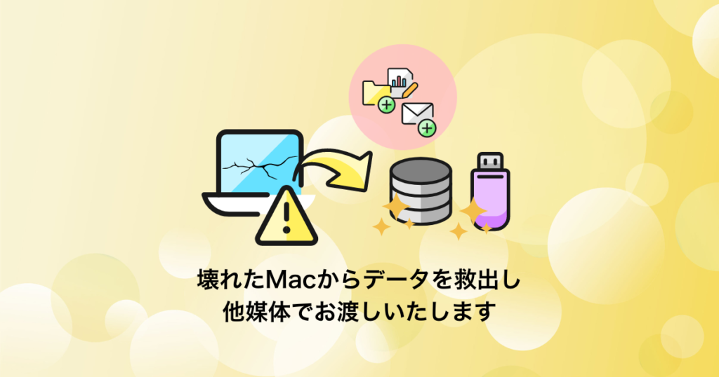 Macデータレスキュー