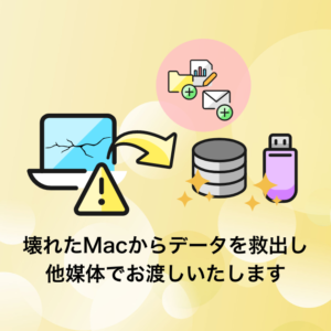 Macデータレスキュー