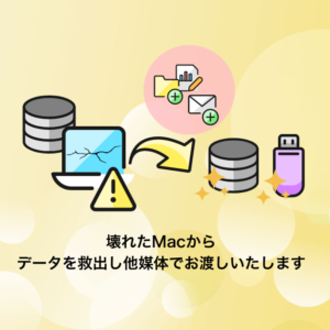 Macのデータ救出・サルベージ